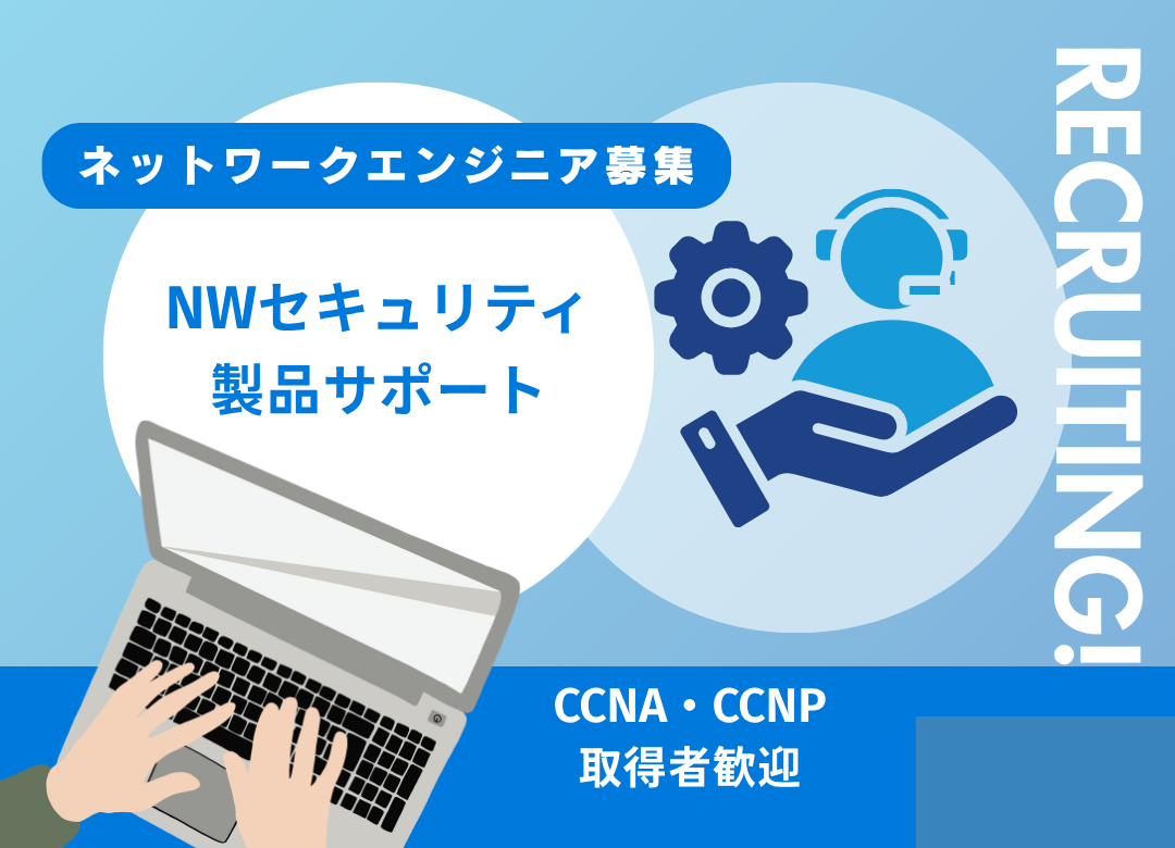 【東京】ネットワークセキュリティ機器サポート（1次対応・2次対応）サムネイル